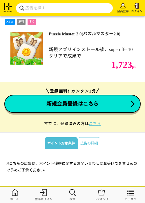 Puzzle Master 2.0(パズルマスター2.0)の掲載記録画像（ハピタス・2026年10月21日）