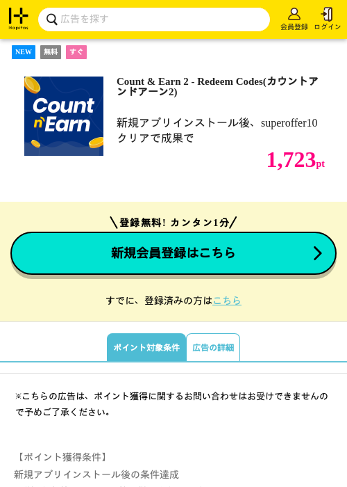 Count &amp; Earn 2 - Redeem Codes(カウントアンドアーン2)の掲載記録画像（ハピタス・2026年10月21日）