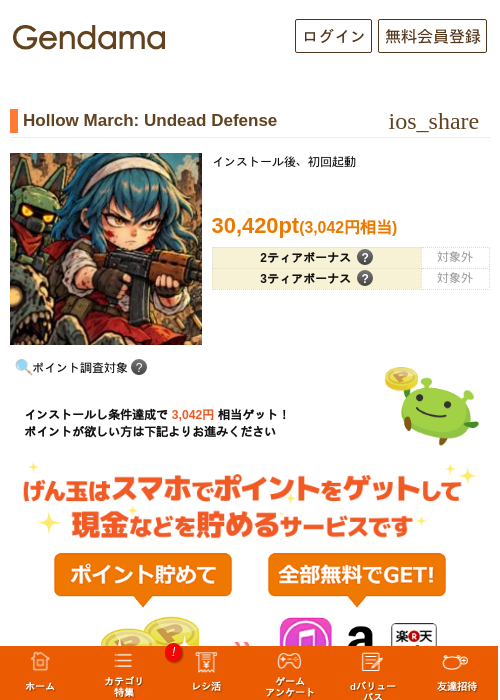Hollow March: Undead Defenseの掲載記録画像（げん玉・2026年10月21日）