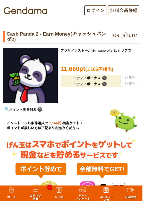 Cash Panda 2 - Earn Money(キャッシュパンダ2)の掲載記録画像（げん玉・2026年10月21日）