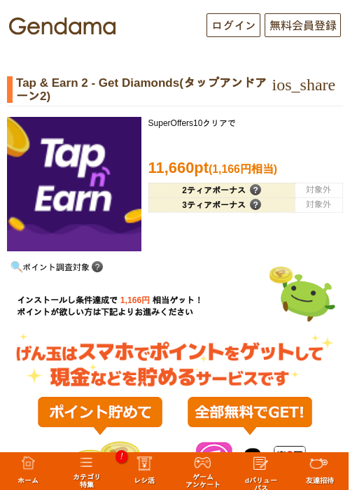 Tap & Earn 2 - Get Diamonds(タップアンドアーン2)の掲載記録画像（げん玉・2026年10月22日）