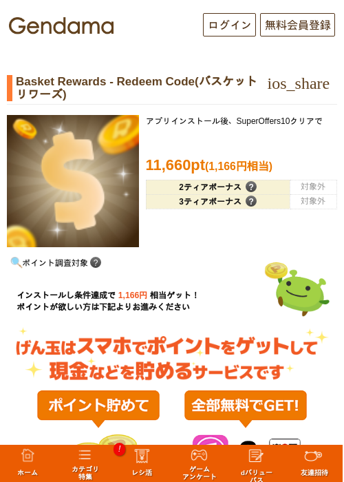 Basket Rewards - Redeem Code(バスケットリワーズ)の掲載記録画像（げん玉・2026年10月21日）