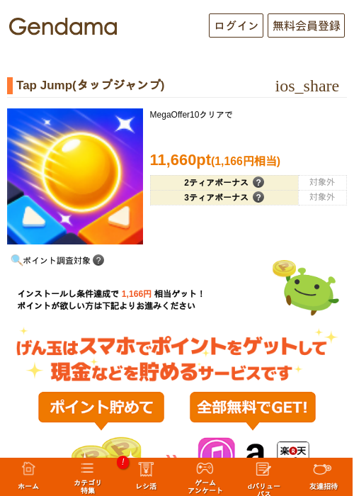 Tap Jump(タップジャンプ)の掲載記録画像（げん玉・2026年10月21日）