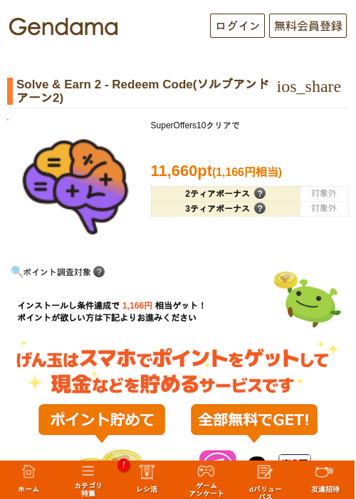 Solve & Earn 2 - Redeem Code(ソルブアンドアーン2)の掲載記録画像（げん玉・2026年10月21日）
