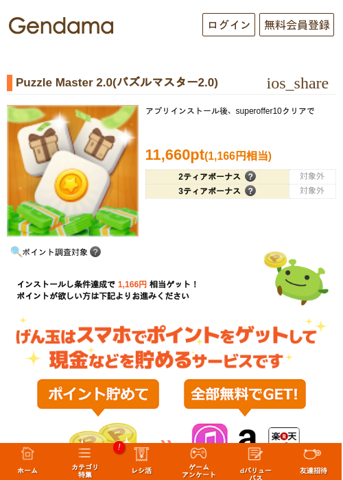 Puzzle Master 2.0(パズルマスター2.0)の掲載記録画像（げん玉・2026年10月21日）