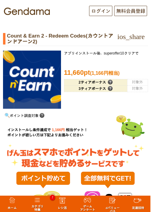 Count & Earn 2 - Redeem Codes(カウントアンドアーン2)の掲載記録画像（げん玉・2026年10月21日）