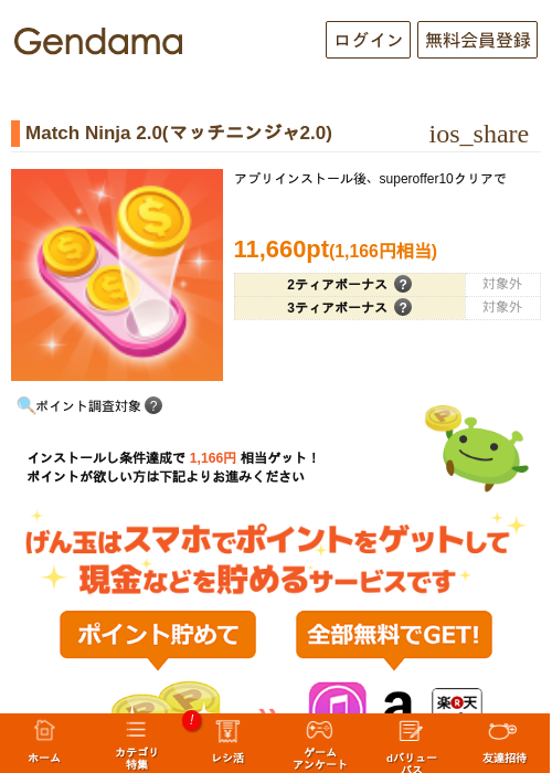 Match Ninja 2.0(マッチニンジャ2.0)の掲載記録画像（げん玉・2026年10月21日）