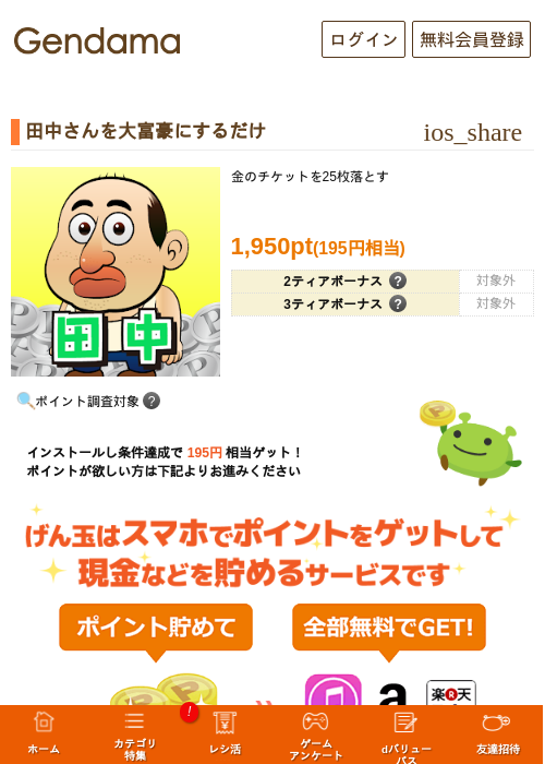 田中さんを大富豪にするだけの掲載記録画像（げん玉・2026年10月21日）