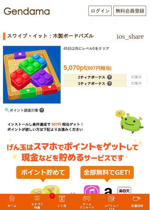 スワイプ・イット：木製ボードパズルの掲載記録画像（げん玉・2026年10月21日）