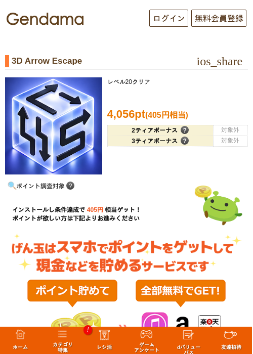 3D Arrow Escapeの掲載記録画像（げん玉・2026年10月21日）