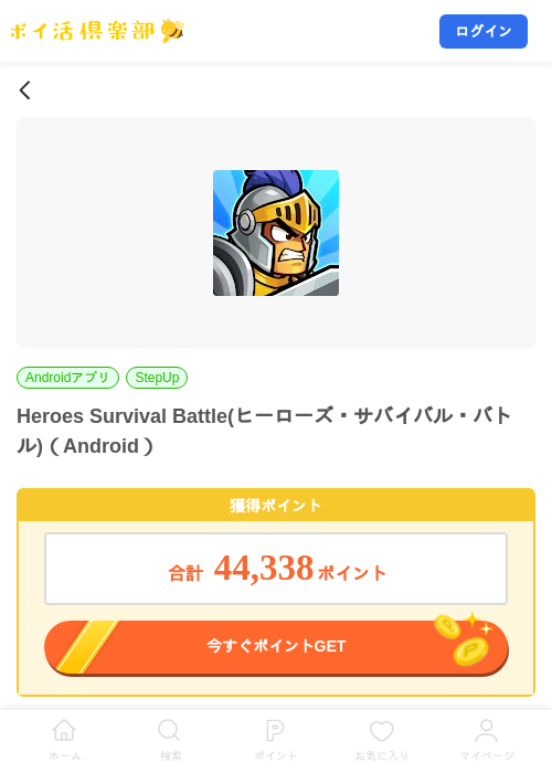 Heroes Survival Battle(ヒーローズ・サバイバル・バトル)（Android）の掲載記録画像（ポイ活倶楽部・2026年10月21日）