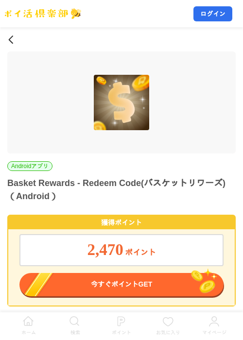 Basket Rewards - Redeem Code(バスケットリワーズ)（Android）の掲載記録画像（ポイ活倶楽部・2026年10月21日）