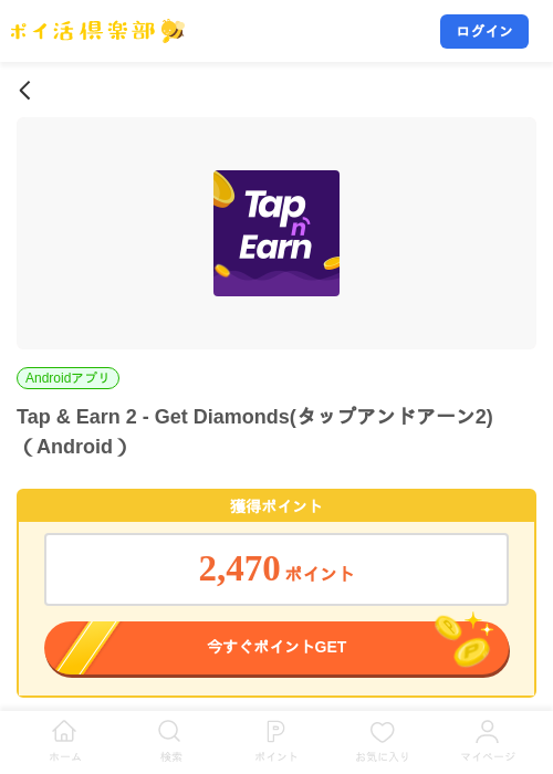 Tap & Earn 2 - Get Diamonds(タップアンドアーン2)（Android）の掲載記録画像（ポイ活倶楽部・2026年10月21日）