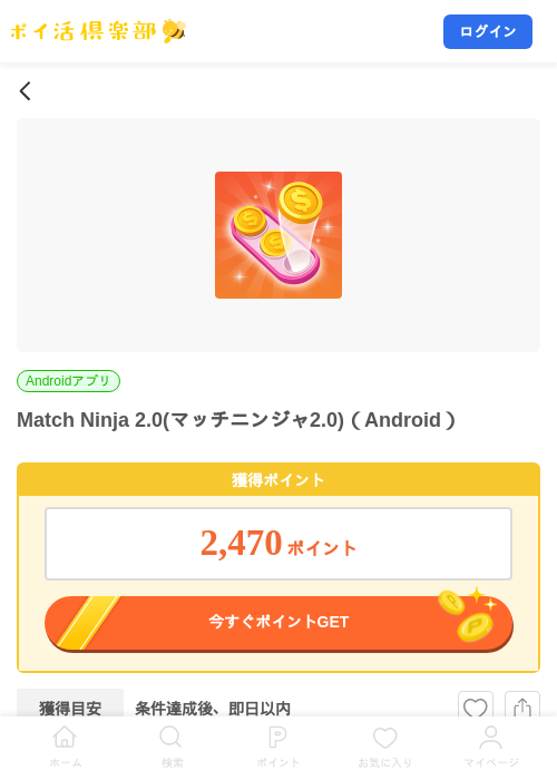 Match Ninja 2.0(マッチニンジャ2.0)（Android）の掲載記録画像（ポイ活倶楽部・2026年10月22日）