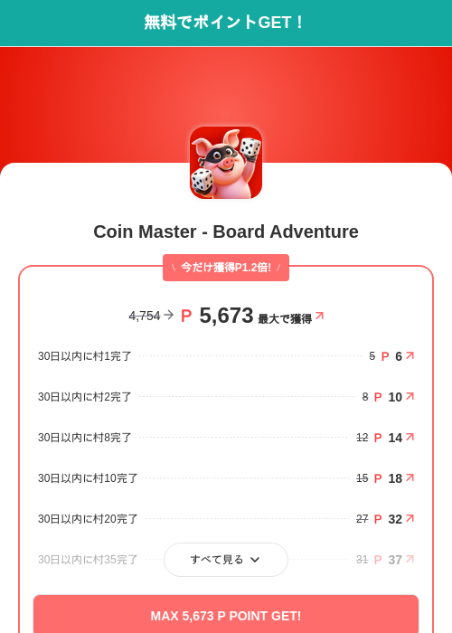 Coin Master - Board Adventureの掲載記録画像（モッピー（SKYFLAG）・2026年10月21日）