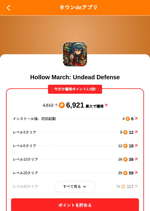 Hollow March: Undead Defenseの掲載記録画像（ポイントタウン（SKYFLAG）・2026年10月22日）
