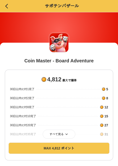 Coin Master - Board Adventureの掲載記録画像（MIKOSHI（SKYFLAG）・2026年10月21日）