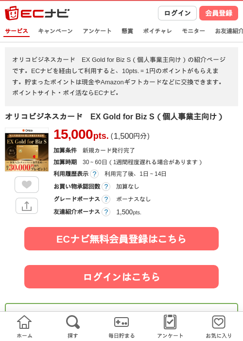 オリコビジネスカード　EX Gold for Biz S（個人事業主向け）の掲載記録画像（ECナビ・2026年10月21日）