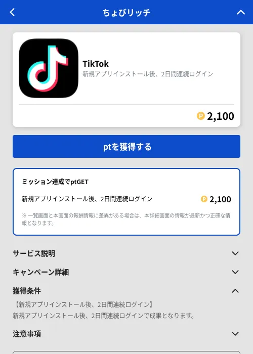 TikTokの掲載記録画像(ちょびリッチ(GF Rewards)・2026年10月21日)