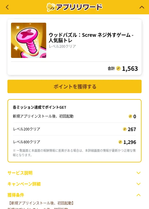 ウッドパズル：Screw ネジ外すゲーム - 人気脳トレの掲載記録画像（ポイ活倶楽部（GF Rewards）・2026年10月21日）