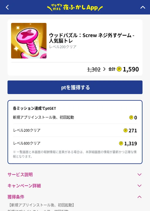 ウッドパズル：Screw ネジ外すゲーム - 人気脳トレの掲載記録画像（ハピタス（GF Rewards）・2026年10月21日）