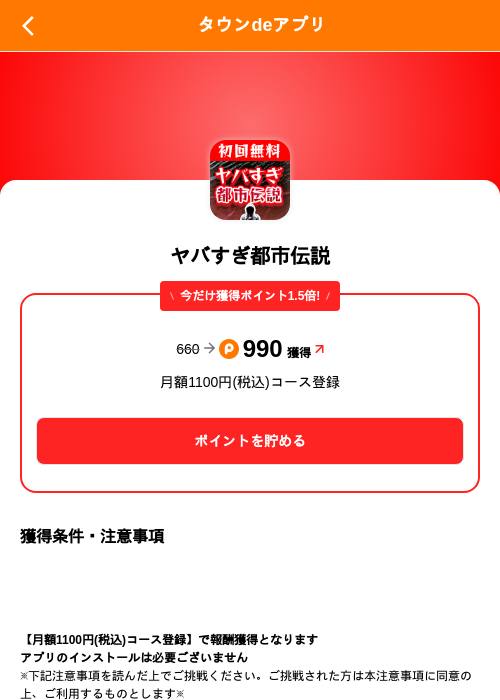 ヤバすぎ都市伝説の掲載記録画像（ポイントタウン（SKYFLAG）・2026年10月21日）