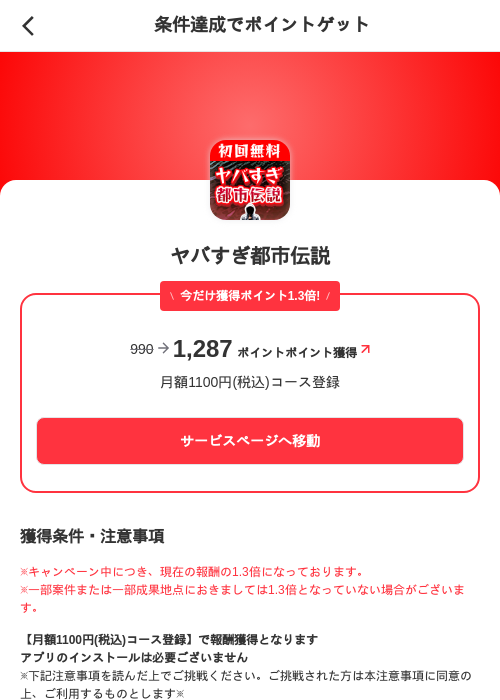 ヤバすぎ都市伝説の掲載記録画像（メルカリ（ポイントミッション）・2026年10月22日）