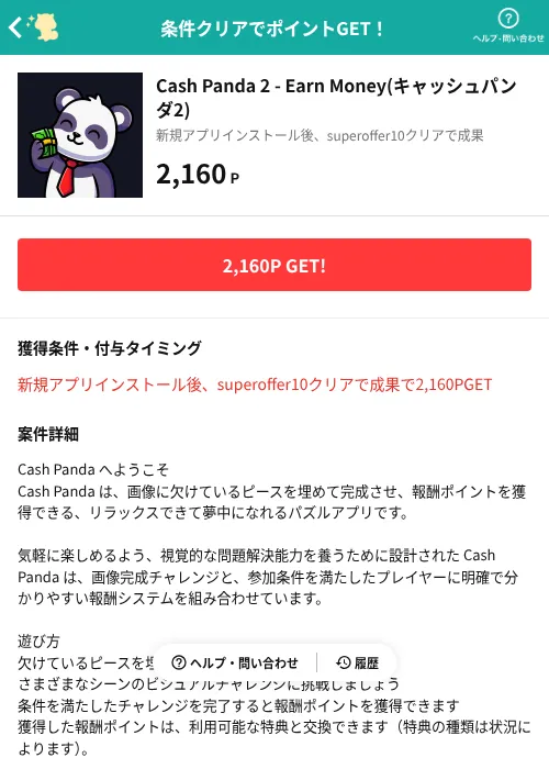 Cash Panda 2 - Earn Money(キャッシュパンダ2)の掲載記録画像（モッピー（AppDriver）・2026年10月21日）