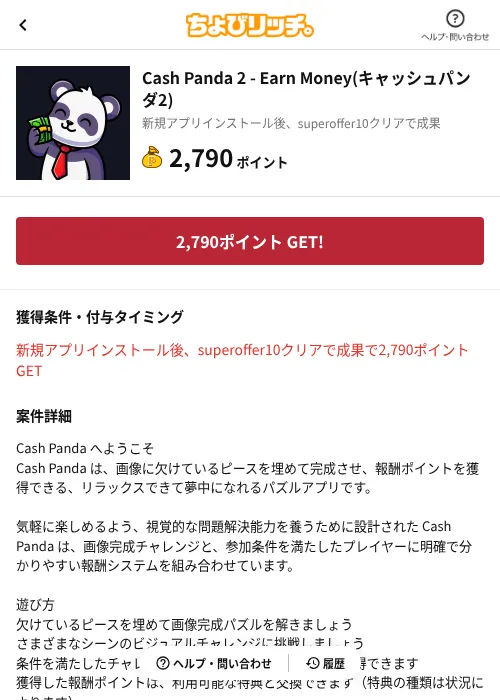 Cash Panda 2 - Earn Money(キャッシュパンダ2)の掲載記録画像（ちょびリッチ（AppDriver）・2026年10月21日）