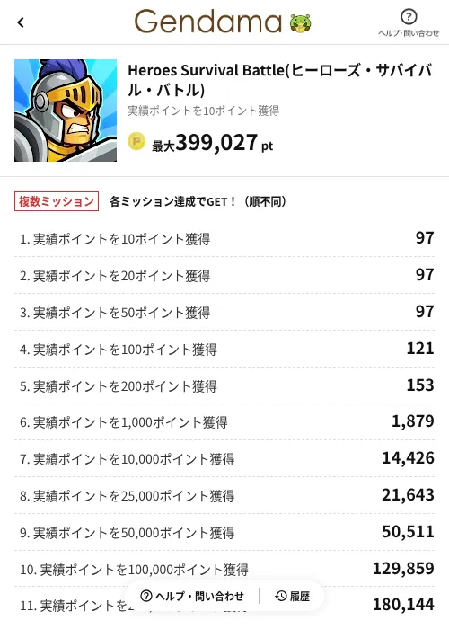 Heroes Survival Battle(ヒーローズ・サバイバル・バトル)の掲載記録画像（げん玉（AppDriver）・2026年10月21日）