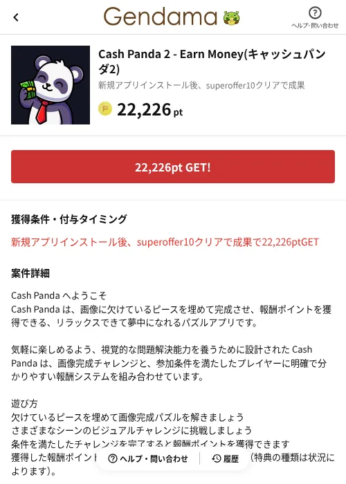Cash Panda 2 - Earn Money(キャッシュパンダ2)の掲載記録画像（げん玉（AppDriver）・2026年10月21日）