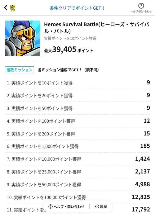 Heroes Survival Battle(ヒーローズ・サバイバル・バトル)の掲載記録画像（GMOポイ活（AppDriver）・2026年10月21日）