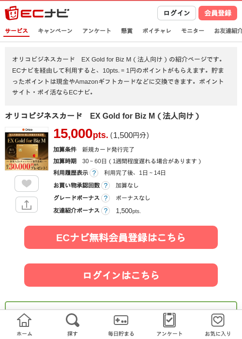 オリコビジネスカード　EX Gold for Biz M（法人向け）の掲載記録画像（ECナビ・2026年10月21日）