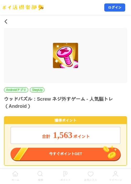 ウッドパズル：Screw ネジ外すゲーム - 人気脳トレ（Android）の掲載記録画像（ポイ活倶楽部・2026年10月21日）