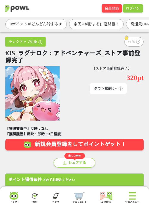 iOS_ラグナロク：アドベンチャーズ_ストア事前登録完了の掲載記録画像（Powl・2026年10月21日）