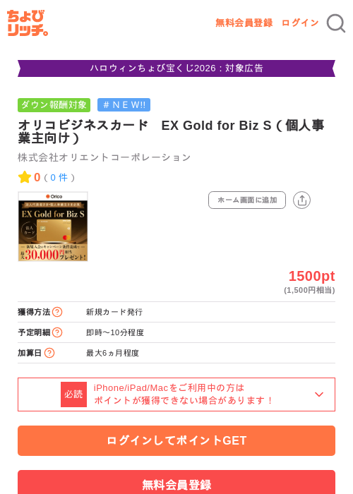 オリコビジネスカード　EX Gold for Biz S（個人事業主向け）の掲載記録画像（ちょびリッチ・2026年10月22日）