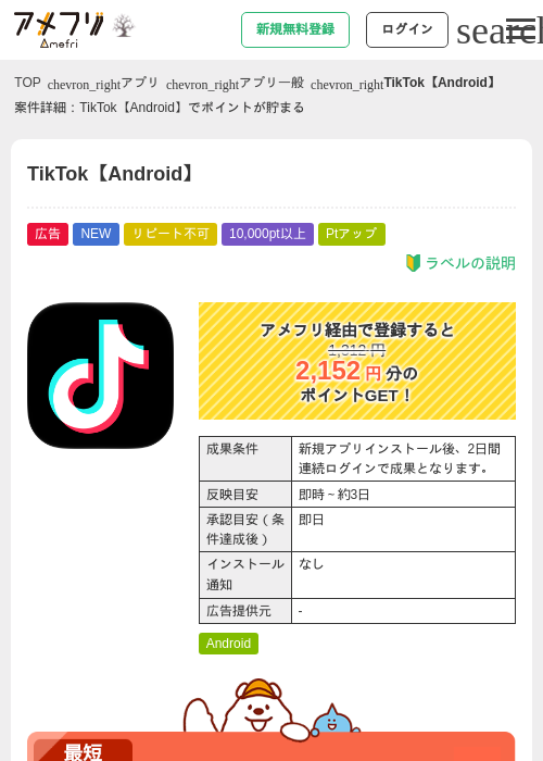TikTok【Android】の掲載記録画像（アメフリ・2026年10月21日）