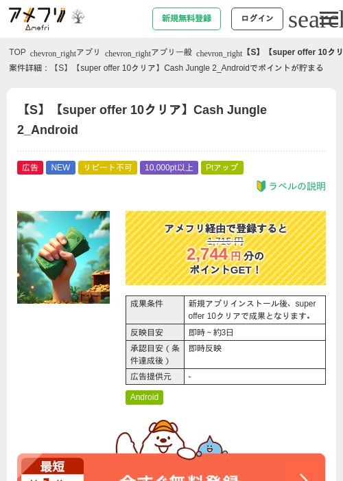 【S】【super offer 10クリア】Cash Jungle 2_Androidの掲載記録画像（アメフリ・2026年10月22日）