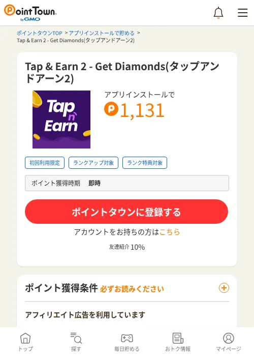 Tap &amp; Earn 2 - Get Diamonds(タップアンドアーン2)の掲載記録画像（ポイントタウン・2026年10月21日）