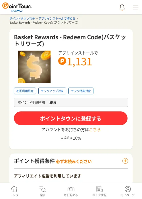 Basket Rewards - Redeem Code(バスケットリワーズ)の掲載記録画像（ポイントタウン・2026年10月21日）