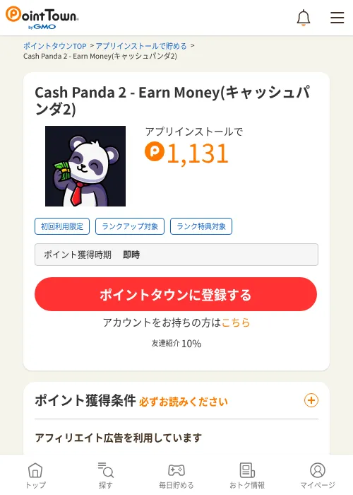Cash Panda 2 - Earn Money(キャッシュパンダ2)の掲載記録画像（ポイントタウン・2026年10月21日）