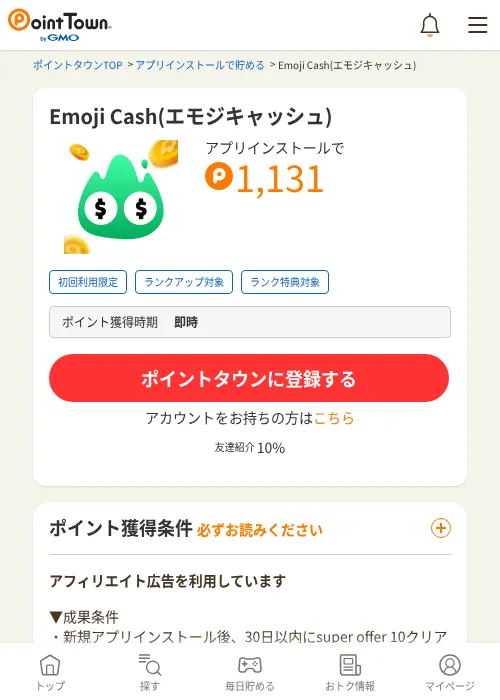 Emoji Cash(エモジキャッシュ)の掲載記録画像（ポイントタウン・2026年10月21日）
