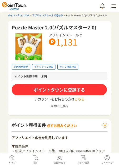 Puzzle Master 2.0(パズルマスター2.0)の掲載記録画像（ポイントタウン・2026年10月21日）