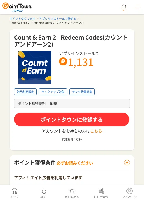 Count &amp; Earn 2 - Redeem Codes(カウントアンドアーン2)の掲載記録画像（ポイントタウン・2026年10月21日）