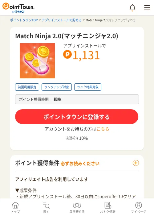 Match Ninja 2.0(マッチニンジャ2.0)の掲載記録画像（ポイントタウン・2026年10月21日）