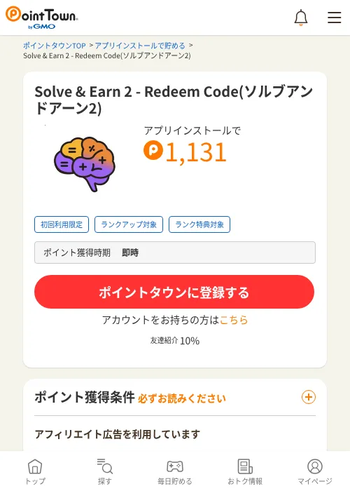 Solve &amp; Earn 2 - Redeem Code(ソルブアンドアーン2)の掲載記録画像（ポイントタウン・2026年10月22日）