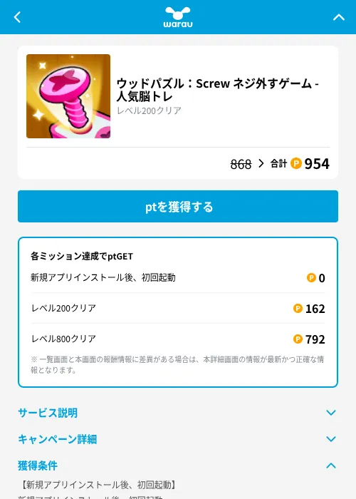 ウッドパズル：Screw ネジ外すゲーム - 人気脳トレの掲載記録画像（ワラウ（GF Rewards）・2026年10月21日）