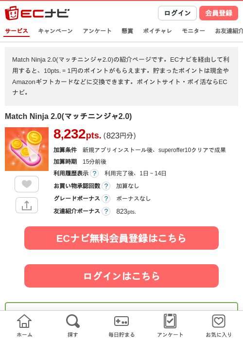 Match Ninja 2.0(マッチニンジャ2.0)の掲載記録画像（ECナビ・2026年10月22日）