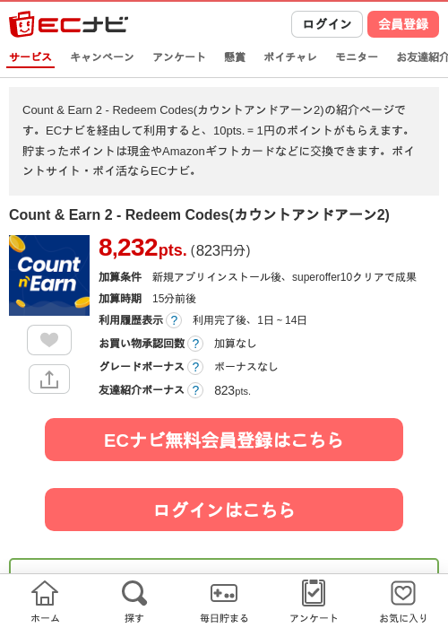 Count &amp; Earn 2 - Redeem Codes(カウントアンドアーン2)の掲載記録画像（ECナビ・2026年10月22日）