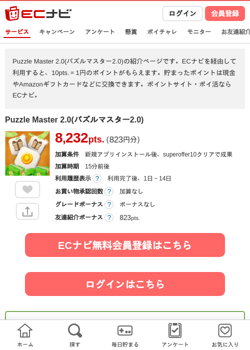 Puzzle Master 2.0(パズルマスター2.0)の掲載記録画像（ECナビ・2026年10月22日）